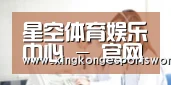 星空体育娱乐中心 - 官网入口与最新赛程
