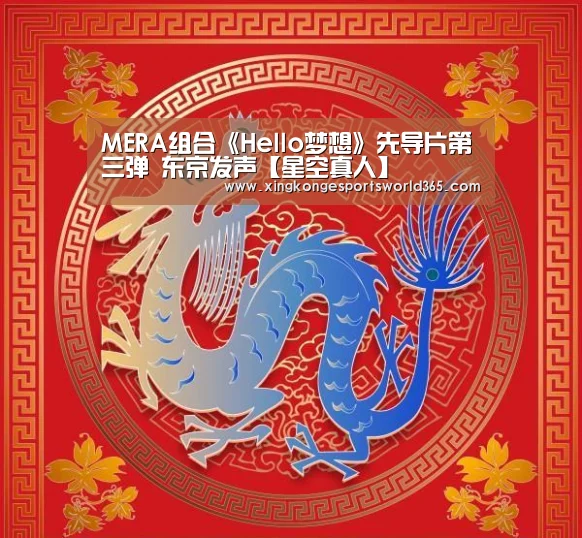 MERA组合《Hello梦想》先导片第三弹 东京发声【星空真人】(图1) 星空真人