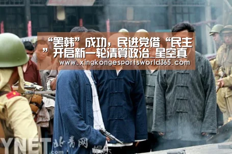 “罢韩”成功,民进党借“民主”开启新一轮清算政治_星空真人(图1) 星空官网