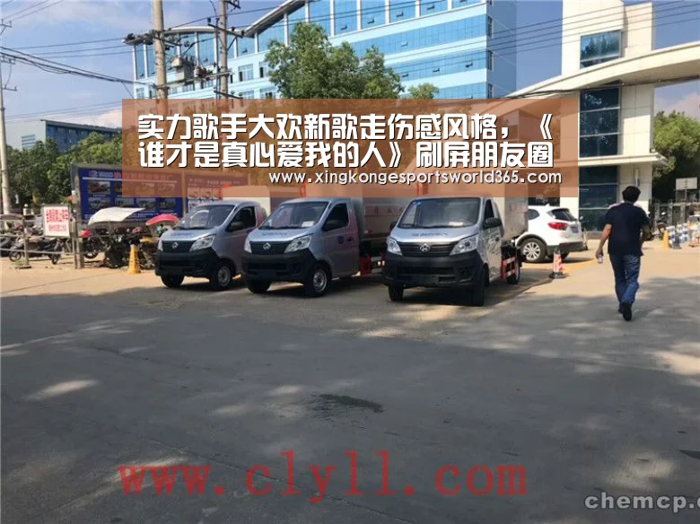 实力歌手大欢新歌走伤感风格,《谁才是真心爱我的人》刷屏朋友圈_星空真人(图4) 星空娱乐