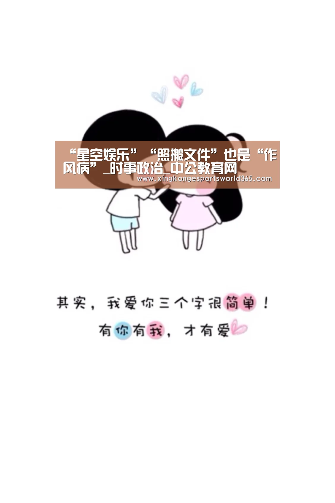 “星空娱乐”“照搬文件”也是“作风病”_时事政治_中公教育网(图1) 星空真人