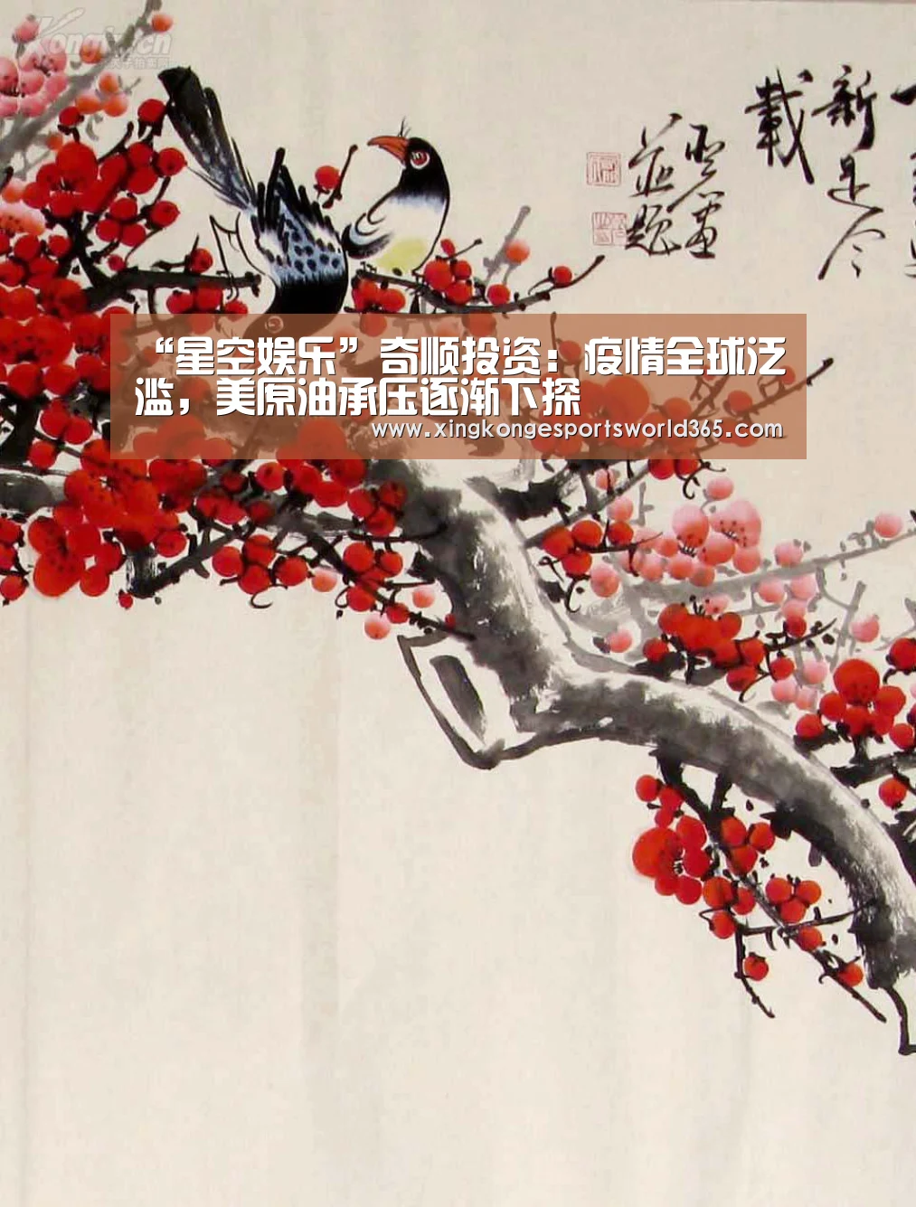 “星空娱乐”奇顺投资:疫情全球泛滥,美原油承压逐渐下探(图2) 星空娱乐