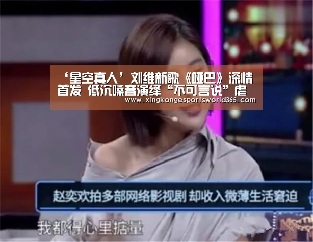 ‘星空真人’刘维新歌《哑巴》深情首发 低沉嗓音演绎“不可言说”虐恋(图3) 星空官网