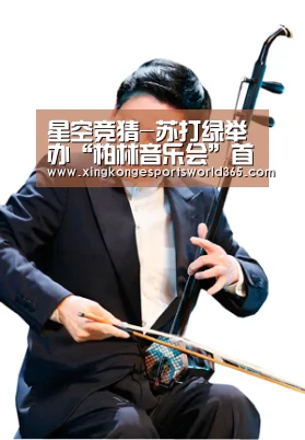 星空竞猜-苏打绿举办“柏林音乐会”首映PARTY 分享无法取代的LIVE经验(图4) 星空竞猜