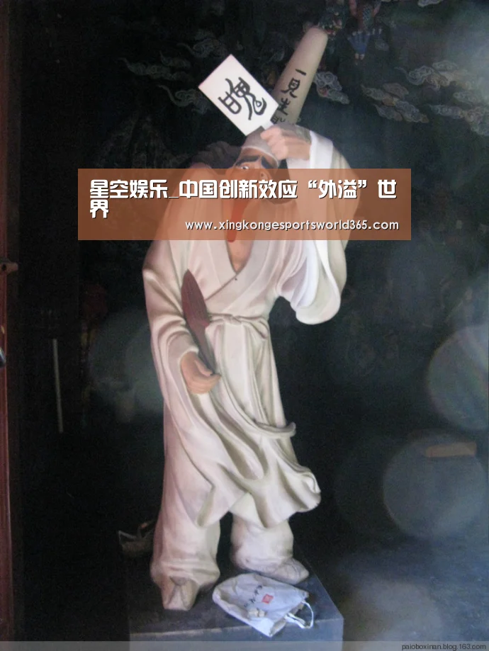 星空娱乐_中国创新效应“外溢”世界(图2) 星空娱乐
