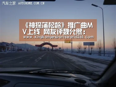 《神探蒲松龄》推广曲MV上线 网友评魏允熙:可把你厉害的!“星空娱乐”(图1) 星空真人