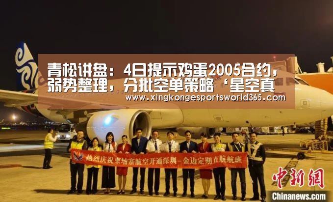 青松讲盘:4日提示鸡蛋2005合约,弱势整理,分批空单策略‘星空真人’(图1) 星空竞猜