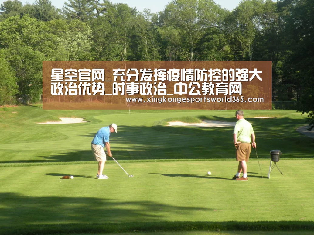 星空官网_充分发挥疫情防控的强大政治优势_时事政治_中公教育网(图1) 星空娱乐
