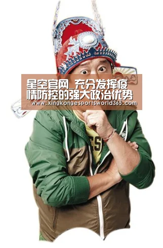 星空官网_充分发挥疫情防控的强大政治优势_时事政治_中公教育网(图2) 星空真人