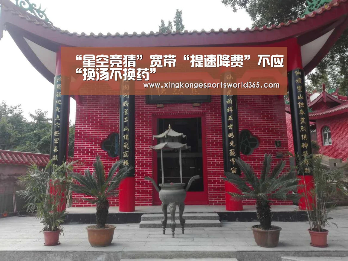 “星空竞猜”宽带“提速降费”不应“换汤不换药”(图1) 星空娱乐