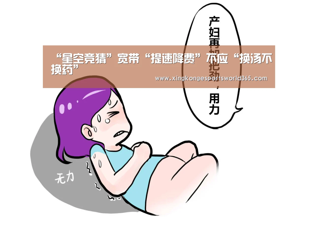 “星空竞猜”宽带“提速降费”不应“换汤不换药”(图2) 星空真人