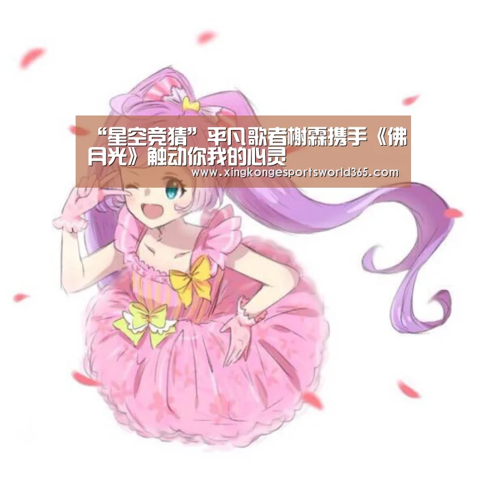“星空竞猜”平凡歌者榭霖携手《佛月光》触动你我的心灵(图2) 星空娱乐