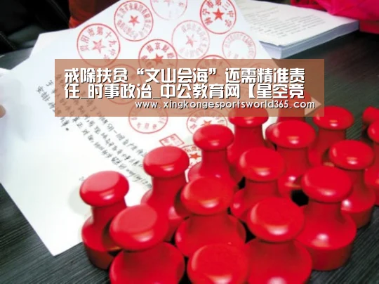 戒除扶贫“文山会海”还需精准责任_时事政治_中公教育网【星空竞猜】(图1) 星空竞猜
