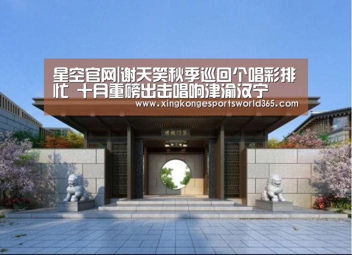星空官网|谢天笑秋季巡回个唱彩排忙 十月重磅出击唱响津渝汉宁(图1) 星空官网