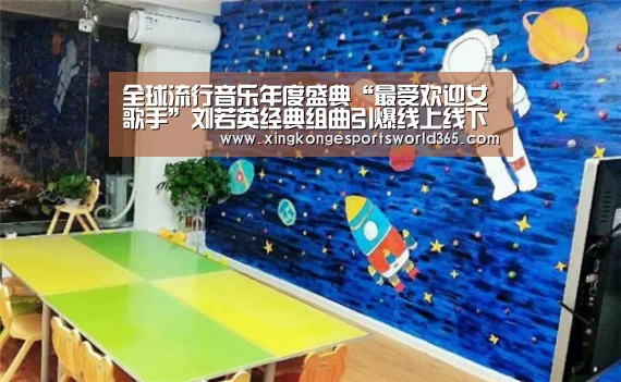 全球流行音乐年度盛典“最受欢迎女歌手”刘若英经典组曲引爆线上线下收视高峰“星空娱乐”(图3) 星空娱乐